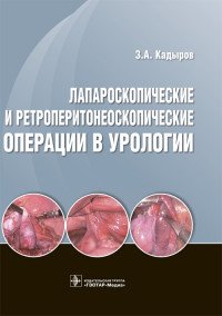 Лапароскопические и ретроперитонеоскопические операции в урологии Зиератшо Кадыров,Владимир Рамишвили,Сулейман Сулейманов,Аминджон Одилов,Михаил Фаниев,Отари Гигиадзе купить читать скачать онлайн - BookMix.ru