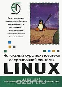 Начальный курс пользователя операционной системы Linux