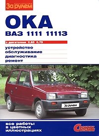 "Ока" ВАЗ-1111, -11113 с двигателями 0,65, 0,75. Устройство, обслуживание, диагностика, ремонт