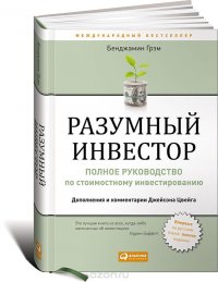 Разумный инвестор. Полное руководство по стоимостному инвестированию