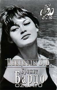 Инициалы Б. Б
