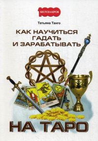 Как научиться гадать и зарабатывать на Таро Танго Татьяна купить читать скачать онлайн - BookMix.ru