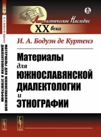 Материалы для южнославянской диалектологии и этнографии
