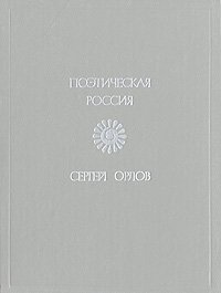 Сергей Орлов. Стихотворения