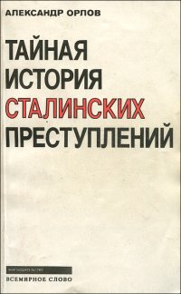 Тайная история сталинских преступлений