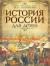 Отзывы о книге История России для детей
