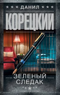 Зеленый следак Данил Аркадьевич Корецкий купить читать скачать онлайн - BookMix.ru