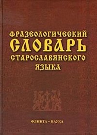 Фразеологический словарь старославянского языка