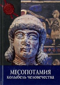 Месопотамия. Колыбель человечества