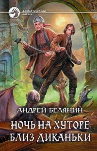Ночь на хуторе близ Диканьки Ночь на хуторе близ Диканьки