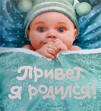 Привет, я родился! купить читать скачать онлайн - BookMix.ru