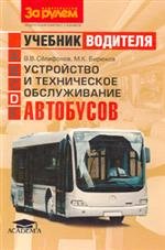 Устройство и техническое обслуживание автобусов. Учебник водителя транспортных средств категории "D"