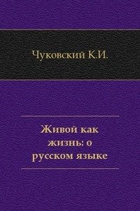 Живой как жизнь. О русском языке