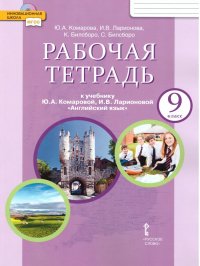 Английский язык 9 класс Brilliant. Рабочая тетрадь Комарова Ю.А. / Ларионова И.В. / Билсборо К. / Билсборо С. купить читать скачать онлайн - BookMix.ru