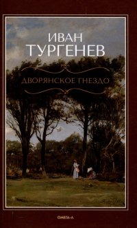 Дворянское гнездо Дворянское гнездо