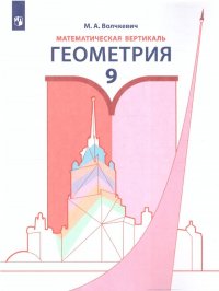 Геометрия 9 класс. Математическая вертикаль. Учебное пособие, Волчкевич ...