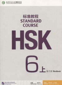HSK Standard Course 6A Workbook (+ CD-ROM)