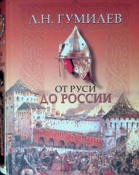 Л. Гумилев. От Руси до России Лев Николаевич Гумилев купить читать скачать онлайн - BookMix.ru