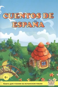 Сказки Испании (Cuentos de Espana): книга для чтения на испанском языке
