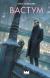 Рецензия на «Вастум», Мезенцева Анна Сергеевна — отзыв читателя Nаtалка | BookMix