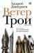 Рецензия на «Ветер Трои», Андрей Дмитриев — отзыв читателя Стопченко | BookMix