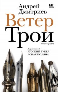 Обложка книги Ветер Трои, Андрей Дмитриев