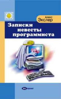 Записки невесты программиста Алекс Экслер купить читать скачать онлайн - BookMix.ru