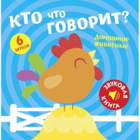 Звуковая книга. Кто что говорит? Домашние животные нет купить читать скачать онлайн - BookMix.ru