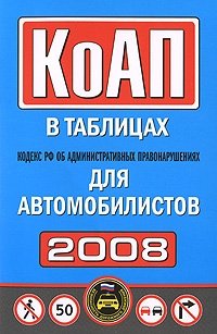 Кодекс РФ об административных правонарушениях для автомобилистов в таблицах 2008