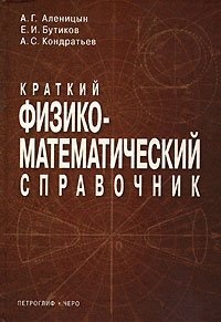 Краткий физико-математический справочник