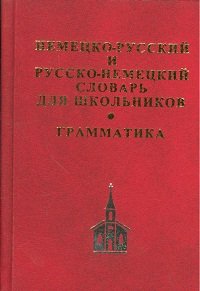 Немецко-русский и русско-немецкий словарь для школьников. Грамматика Немецко-русский и русско-немецкий словарь для школьников. Грамматика