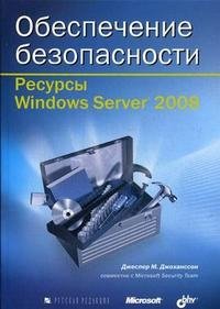 Обеспечение безопасности. Ресурсы Windows Server 2008