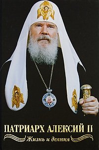 Патриарх Алексий II. Жизнь и деяния