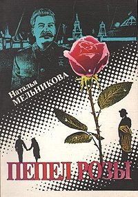 Пепел розы, Наталья Мельникова