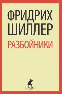 Разбойники Фридрих Шиллер купить читать скачать онлайн - BookMix.ru
