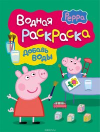 Свинка Пеппа. Водная раскраска