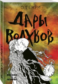 Дары волхвов, О. Генри Дары волхвов, О. Генри