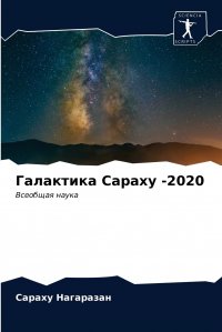 Галактика Сараху -2020 Сараху Нагаразан купить читать скачать онлайн - BookMix.ru
