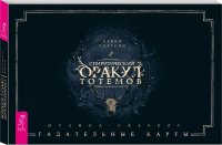 Спиритический оракул тотемов (брошюра + 48 карт в подарочной упаковке)