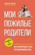 Купить Мои пожилые родители, Андрей Юрьевич Убогий