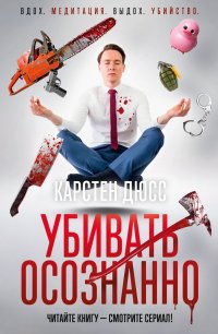Убивать осознанно, Карстен Дюсс