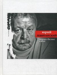 Черно-белое кино