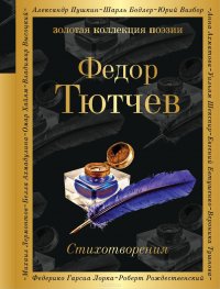 Федор Тютчев. Стихотворения