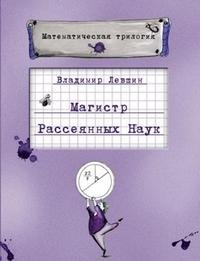 Магистр Рассеянных Наук, Владимир Левшин Магистр Рассеянных Наук, Владимир Левшин