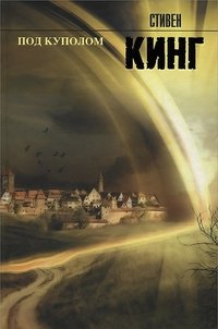 Под куполом