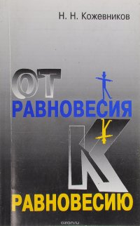 Кожевников Н.Н. От равновесия к равновесию. Концептуальный анализ относительных равновесий в природе Кожевников Н.Н купить читать скачать онлайн - BookMix.ru