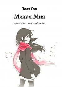 милая мия или хроники школьной жизни аудиокнига. Смотреть фото милая мия или хроники школьной жизни аудиокнига. Смотреть картинку милая мия или хроники школьной жизни аудиокнига. Картинка про милая мия или хроники школьной жизни аудиокнига. Фото милая мия или хроники школьной жизни аудиокнига