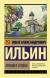 Купить Книги Ильина Ивана Александровича