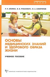 Учебное пособие по основам медицинских знаний. Основы медицинских знаний Рубанович. Основы медицинских знаний и здорового образа. Основы здорового образа жизни. Основы медицинских знаний учебное пособие.