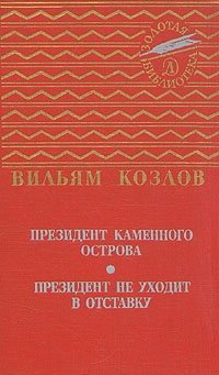 Президент Каменного острова. Президент не уходит в отставку Вильям Козлов купить читать скачать онлайн - BookMix.ru